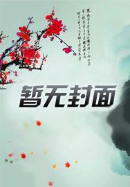 开局担任天机阁主
